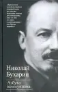 Гиганты политической мысли