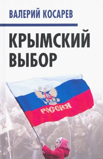 Валерий Косарев - Крымский выбор обложка книги