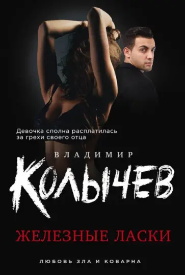 Владимир Колычев - Железные ласки обложка книги
