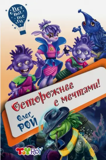 Олег Рой - Осторожнее с мечтами! обложка книги