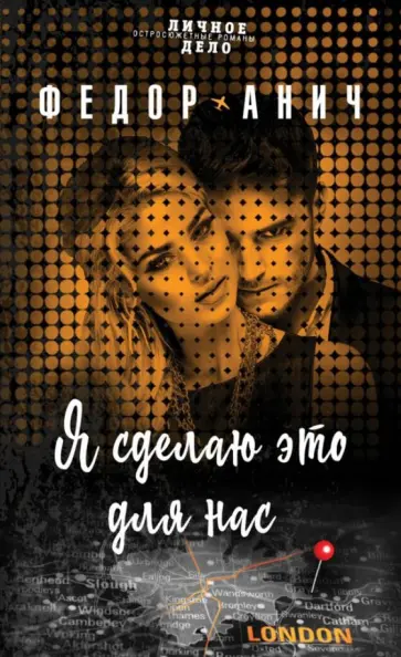Федор Анич - Я сделаю это для нас обложка книги