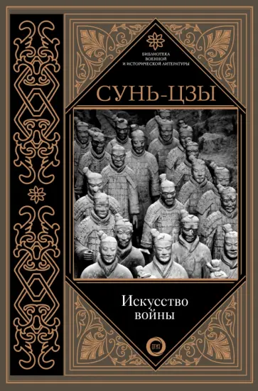 Сунь-Цзы - Искусство войны. С комментариями и пояснениями обложка книги