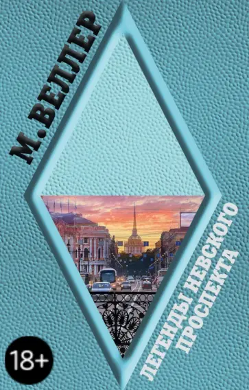 Михаил Веллер - Легенды Невского проспекта обложка книги