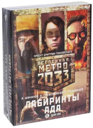 Мельников, Шакилов - Метро 2033: Лабиринты ада. Комплект из 3-х книг Мельников, Шакилов - Метро 2033: Лабиринты ада. Комплект из 3-х книг обложка книги
