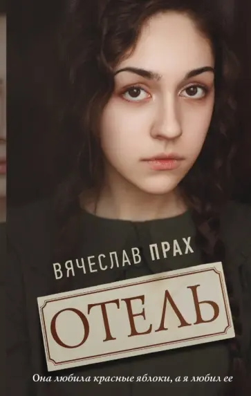 Вячеслав Прах - Отель Вячеслав Прах - Отель обложка книги