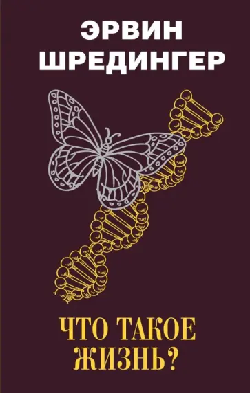 Эрвин Шредингер - Что такое жизнь? Эрвин Шредингер - Что такое жизнь? обложка книги