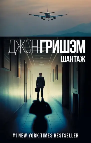 Джон Гришэм - Шантаж Джон Гришэм - Шантаж обложка книги