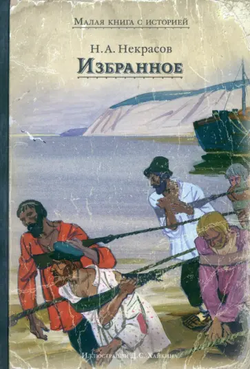 Николай Некрасов - Избранное Николай Некрасов - Избранное обложка книги