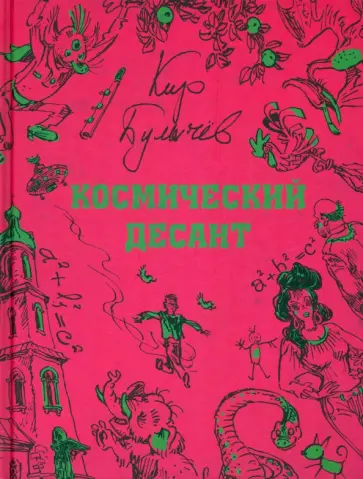 Кир Булычев - Космический десант Кир Булычев - Космический десант обложка книги