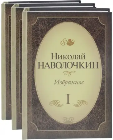 Николай Наволочкин - Избранное. Комплект в 3-х томах обложка книги