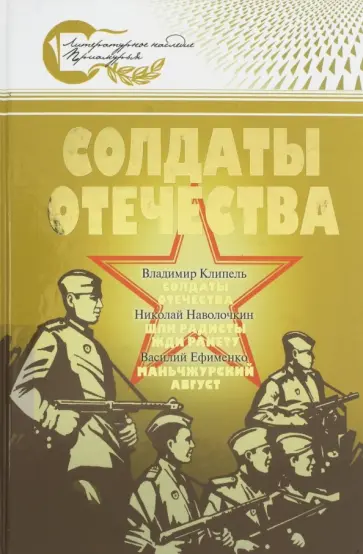 Наволочкин, Клипель - Солдаты Отечества. Великая Отечественная война в произведениях писателей-дальневосточников Наволочкин, Клипель - Солдаты Отечества. Великая Отечественная война в произведениях писателей-дальневосточников обложка книги