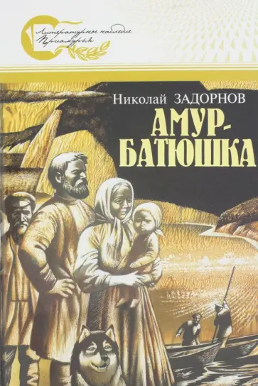 Николай Задорнов - Амур-батюшка Николай Задорнов - Амур-батюшка обложка книги