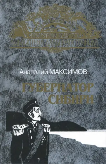Анатолий Максимов - Губернатор Сибири. Русские тропы обложка книги