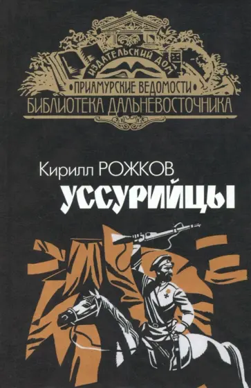 Кирилл Рожков - Уссурийцы обложка книги