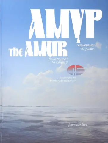 Махинов, Ковтун - Амур от истока до устья. Фоторассказ о великой дальневосточной реке обложка книги