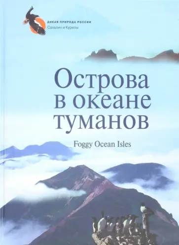 В. Горбунов - Острова в океане туманов. Фотоальбом обложка книги