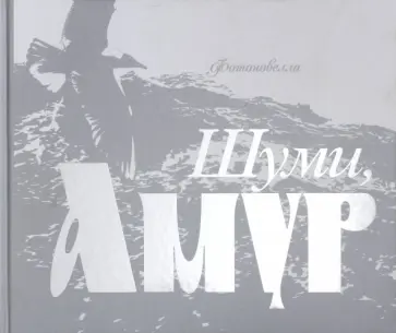 Светлана Шлотгауэр - Шуми, Амур. Фотоновелла обложка книги