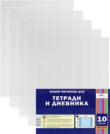 Набор обложек для тетрадей и дневников, 10 штук (С3323) Набор обложек для тетрадей и дневников, 10 штук (С3323) обложка книги