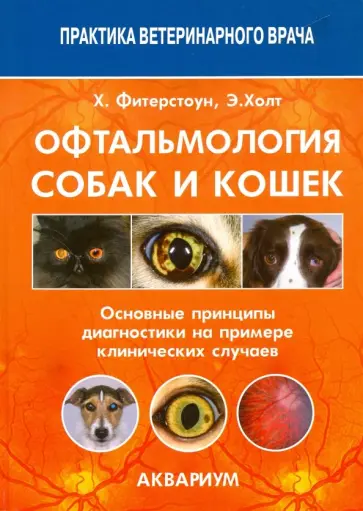 Фитерстоун, Холт - Офтальмология собак и кошек. Основные принципы диагностики на примере клинических случаев Фитерстоун, Холт - Офтальмология собак и кошек. Основные принципы диагностики на примере клинических случаев обложка книги