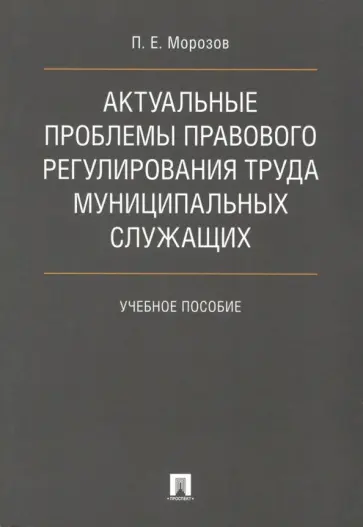 Павел Морозов - Актуальные проблемы правового регулирования труда муниципальных служащих. Учебное пособие обложка книги