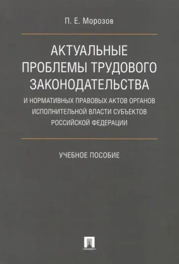 Павел Морозов - Актуальные проблемы трудового законодательства и нормативных правовых актов. Учебное пособие Павел Морозов - Актуальные проблемы трудового законодательства и нормативных правовых актов. Учебное пособие обложка книги