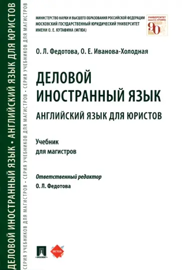 Федотова, Иванова-Холодная - Деловой иностранный язык. Английский язык для юристов. Учебник для магистров обложка книги