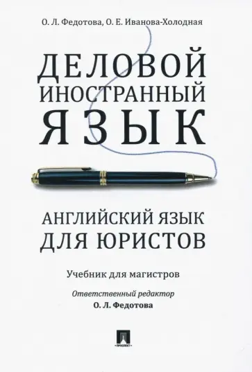 Федотова, Иванова-Холодная - Деловой иностранный язык. Английский язык для юристов. Учебник для магистров обложка книги
