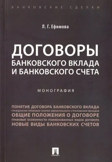 Людмила Ефимова - Договоры банковского вклада и банковского счета. Монография Людмила Ефимова - Договоры банковского вклада и банковского счета. Монография обложка книги