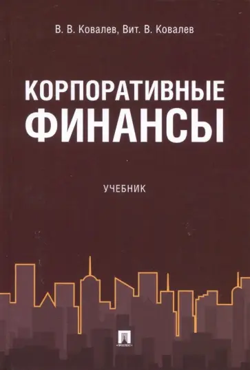 Ковалев, Ковалев - Корпоративные финансы. Учебник Ковалев, Ковалев - Корпоративные финансы. Учебник обложка книги