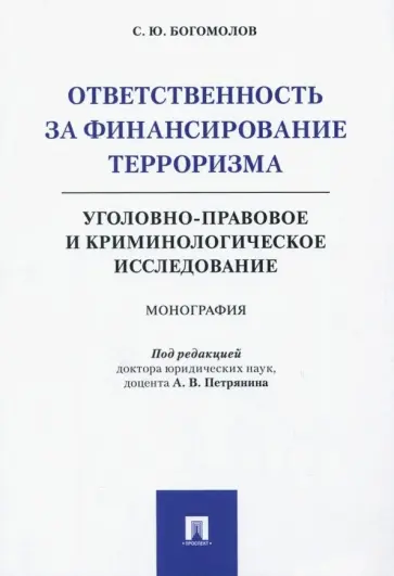 Станислав Богомолов - Ответственность за финансирование терроризма. Уголовно-правовое и криминологическое исследование обложка книги