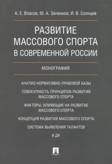 Солнцев, Власов - Развитие массового спорта в современной России обложка книги