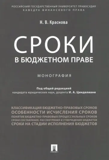 Надежда Краснова - Сроки в бюджетном праве Надежда Краснова - Сроки в бюджетном праве обложка книги