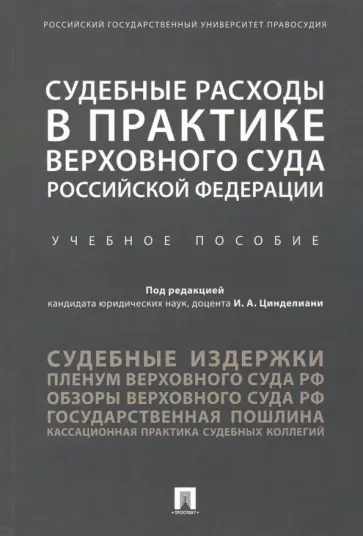 Цинделиани, Бабилаев - Судебные расходы в практике Верховного Суда Российской Федерации. Учебное пособие Цинделиани, Бабилаев - Судебные расходы в практике Верховного Суда Российской Федерации. Учебное пособие обложка книги