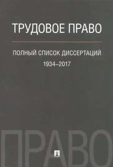 Кирилл Балицкий - Трудовое право. Полный список диссертаций 1934 - 2017 Кирилл Балицкий - Трудовое право. Полный список диссертаций 1934 - 2017 обложка книги