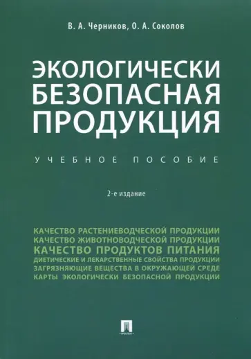 Черников, Соколов - Экологически безопасная продукция. Учебное пособие обложка книги