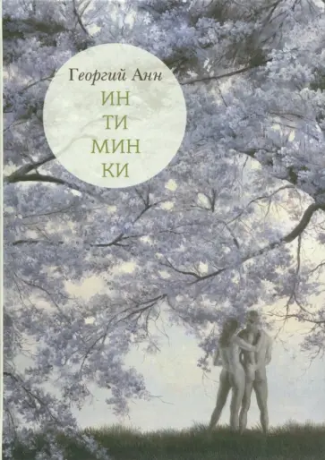 Георгий Анн - Интиминки Георгий Анн - Интиминки обложка книги