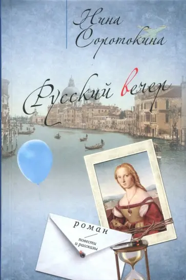 Нина Соротокина - Русский вечер Нина Соротокина - Русский вечер обложка книги