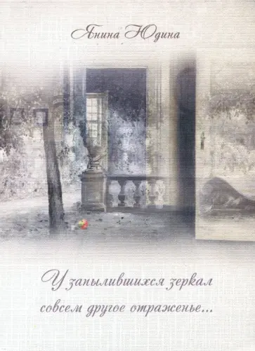 Янина Юдина - У запылившихся зеркал совсем другое отраженье… обложка книги