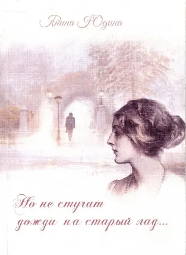 Янина Юдина - Но не стучат дожди на старый лад… обложка книги
