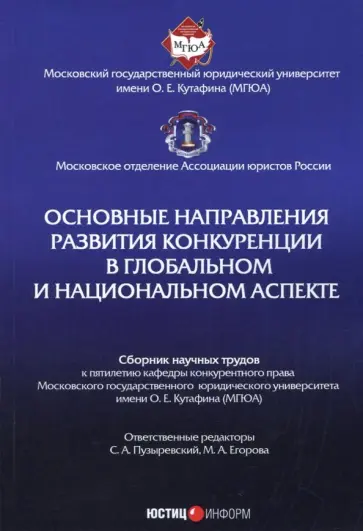 Пузыревский, Вайпан - Основные направления развития конкуренции в глобальном и национальном аспекте. Сборник трудов Пузыревский, Вайпан - Основные направления развития конкуренции в глобальном и национальном аспекте. Сборник трудов обложка книги