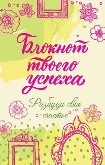 Блокнот твоего успеха. Разбуди свое счастье обложка книги