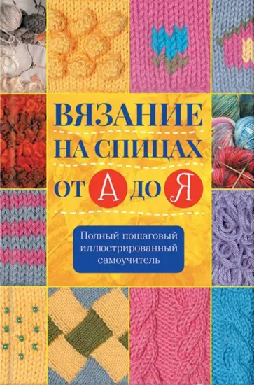 Клаудия Риттер - Вязание на спицах от А до Я. Полный пошаговый иллюстрированный самоучитель обложка книги