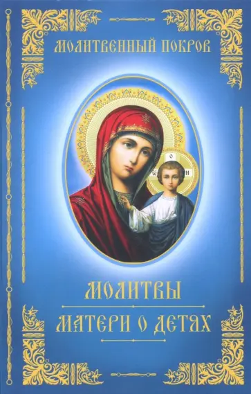 Молитвы матери о детях обложка книги