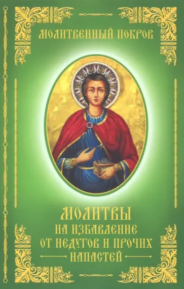 Молитвы на избавление от недугов и прочих напастей обложка книги