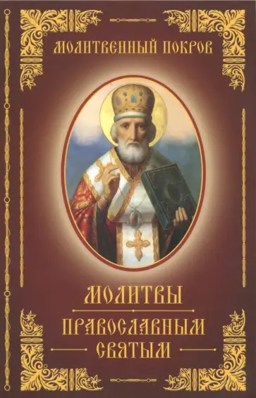 Молитвы православным святым обложка книги