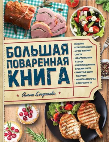 Алена Богданова - Большая поваренная книга обложка книги