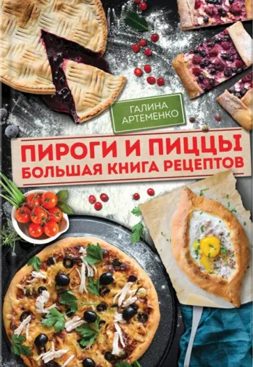 Галина Артеменко - Пироги и пиццы. Большая книга рецептов обложка книги