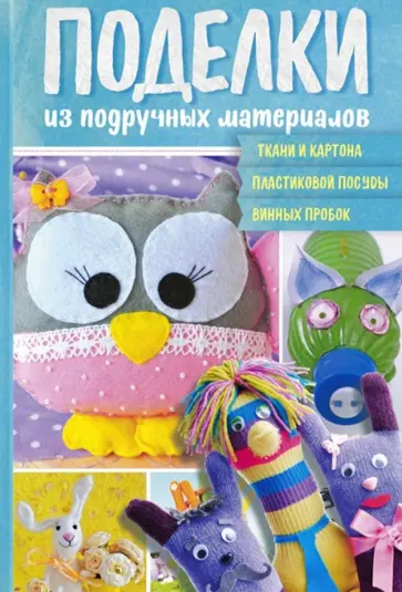 Поделки из подручных материалов обложка книги