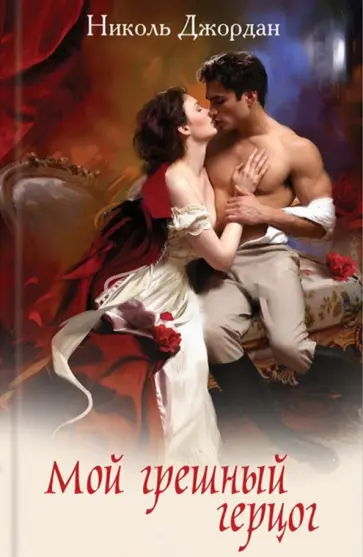 Николь Джордан - Мой грешный герцог обложка книги