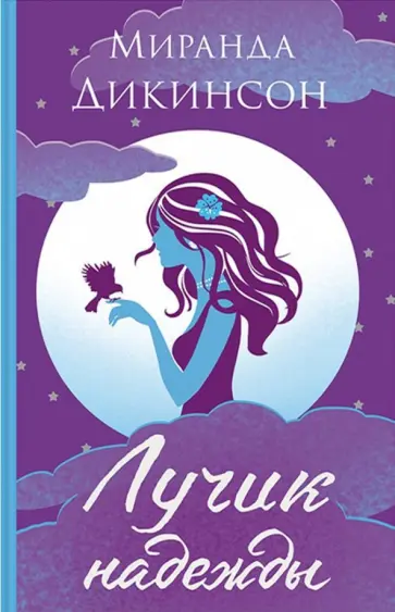 Миранда Дикинсон - Лучик надежды обложка книги